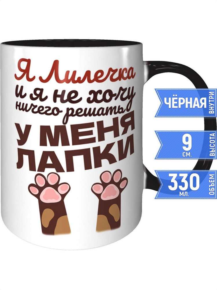 Кружка Я Лилечка и у меня лапки - внутри и ручка чёрная #1