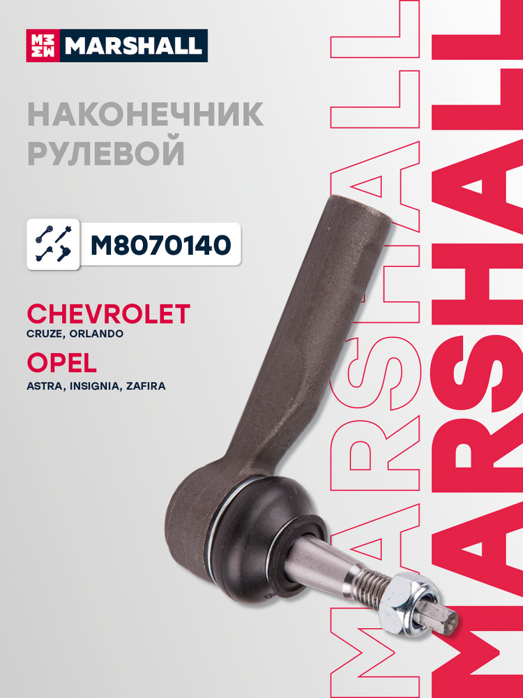 Наконечник рулевой передний Chevrolet Шевроле Cruze Круз, Orlando Орландо, Opel Опель Astra Астра, Insignia #1