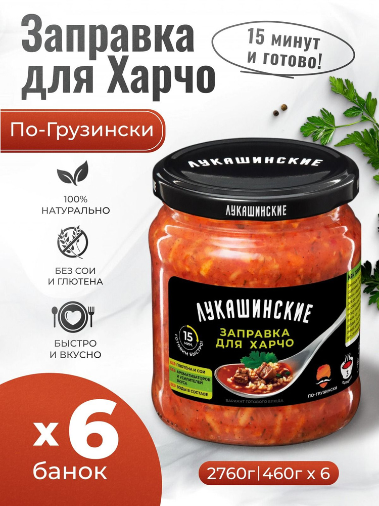 Заправка для харчо по-грузински 6шт по 460гр Лукашинские #1