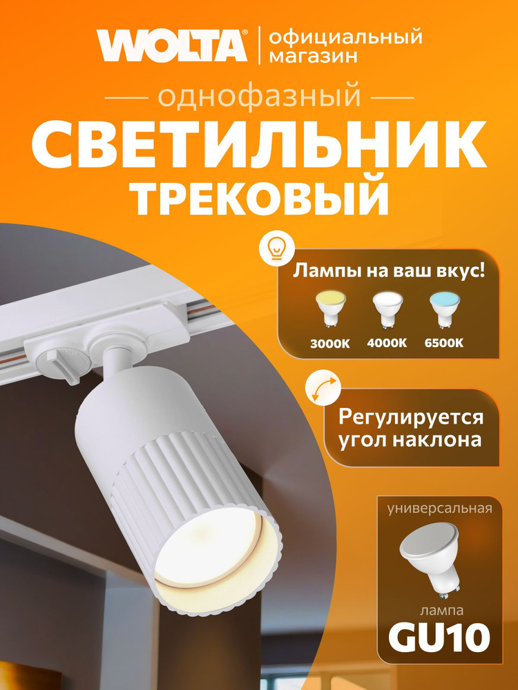Трековый светильник потолочный для однофазного шинопровода WOLTA WTL-GU10/18W под лампу GU10 белый DUO #1