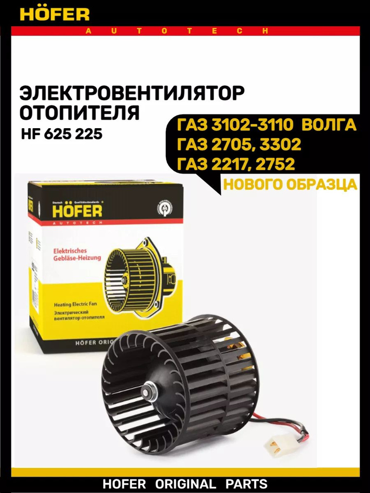 Мотор отопителя Газель 3302 н/о с крыльчаткой (HOFER)