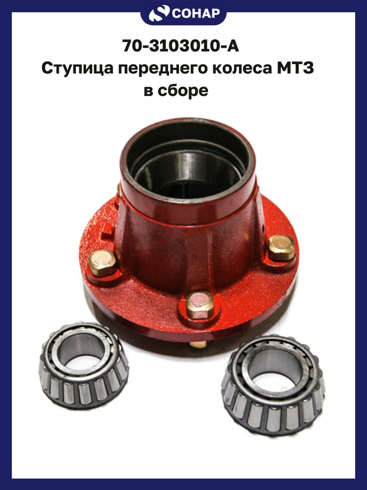 Ступица МТЗ колеса переднего в сборе (А)