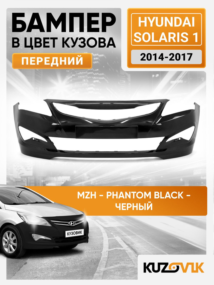 Бампер передний в цвет кузова для Хендай Солярис 1 Hyundai Solaris