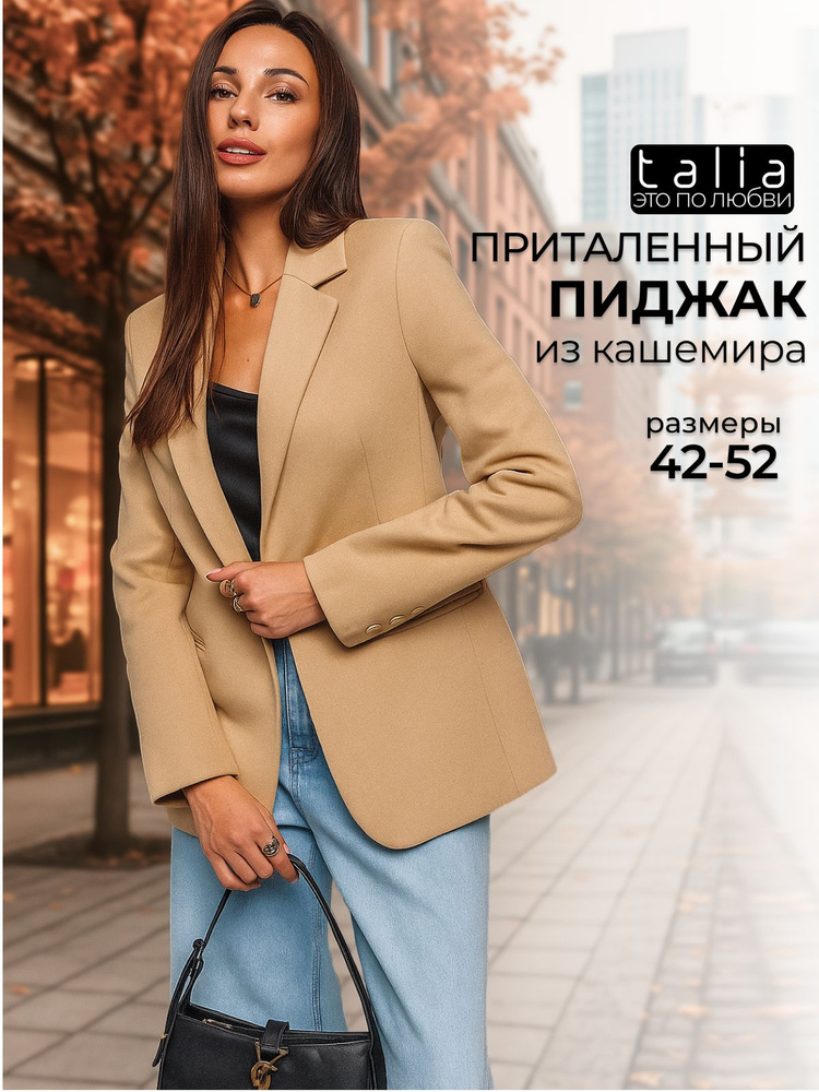 Пиджак Talia #1