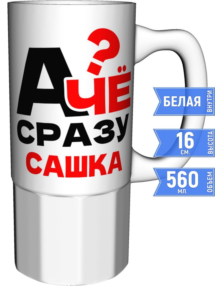 Кружка А чё сразу Сашка? - керамика большая #1