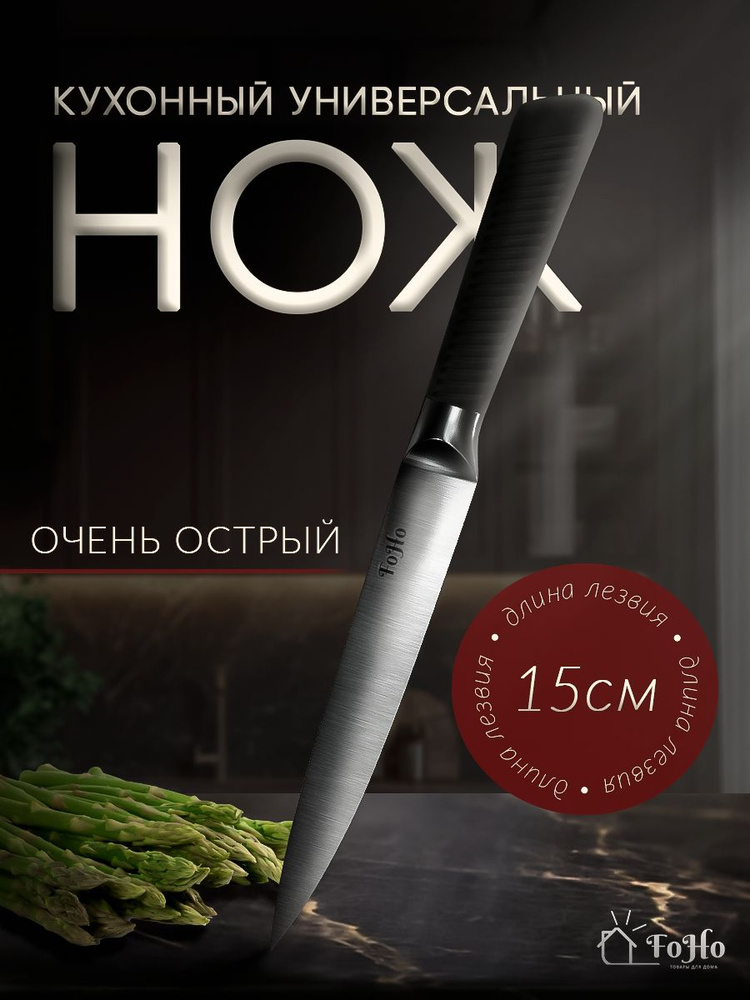 FoHo Кухонный нож универсальный, длина лезвия 15 см #1