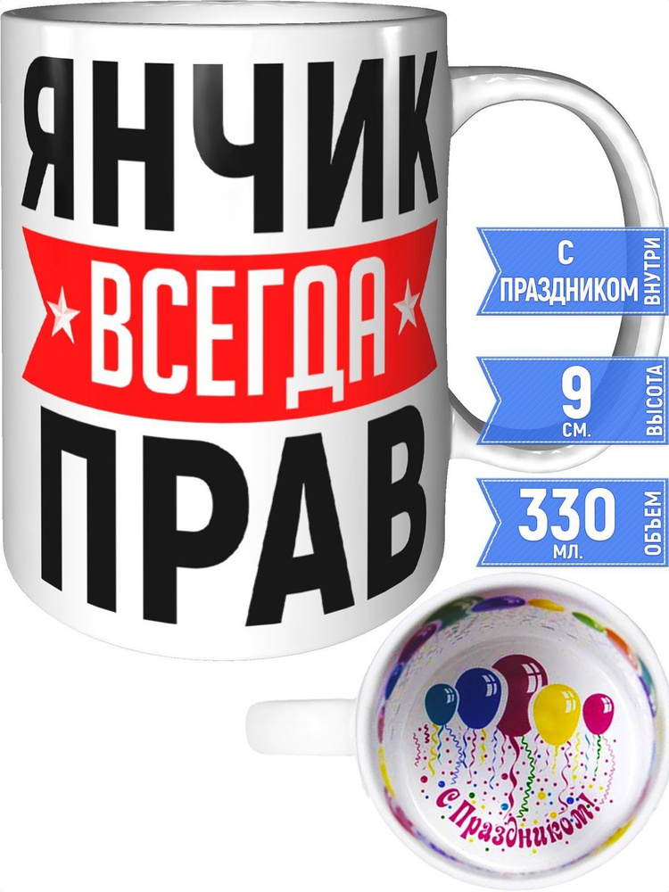 Кружка Янчик всегда прав - с праздником внутри #1