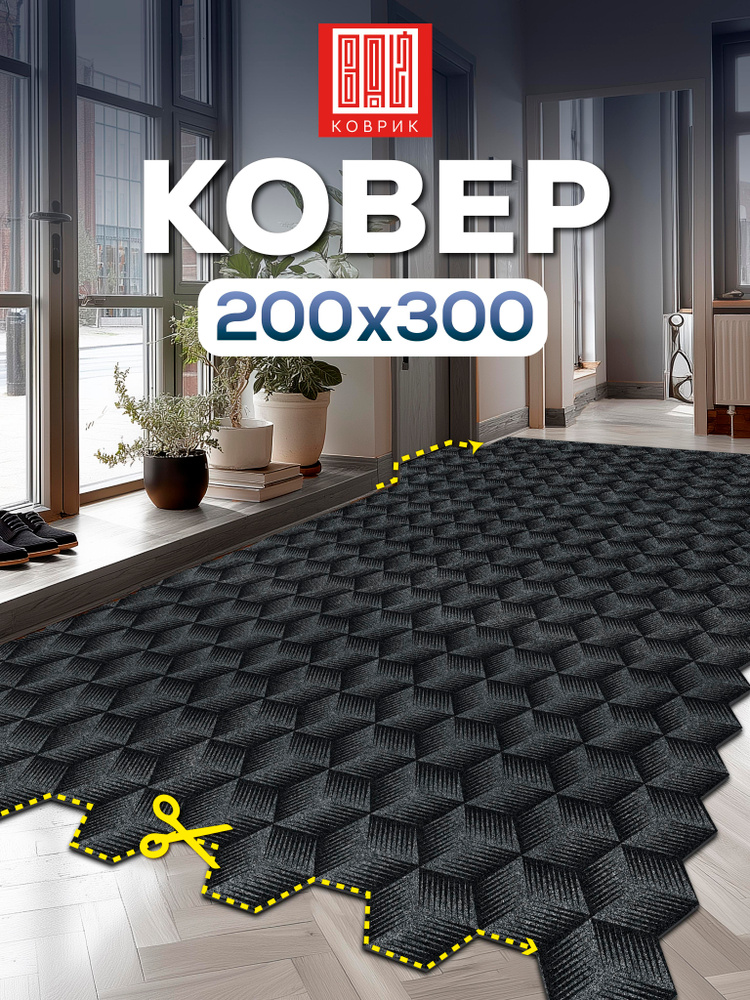 Коврик в прихожую вырезной 200х300 ФОКУС серый #1