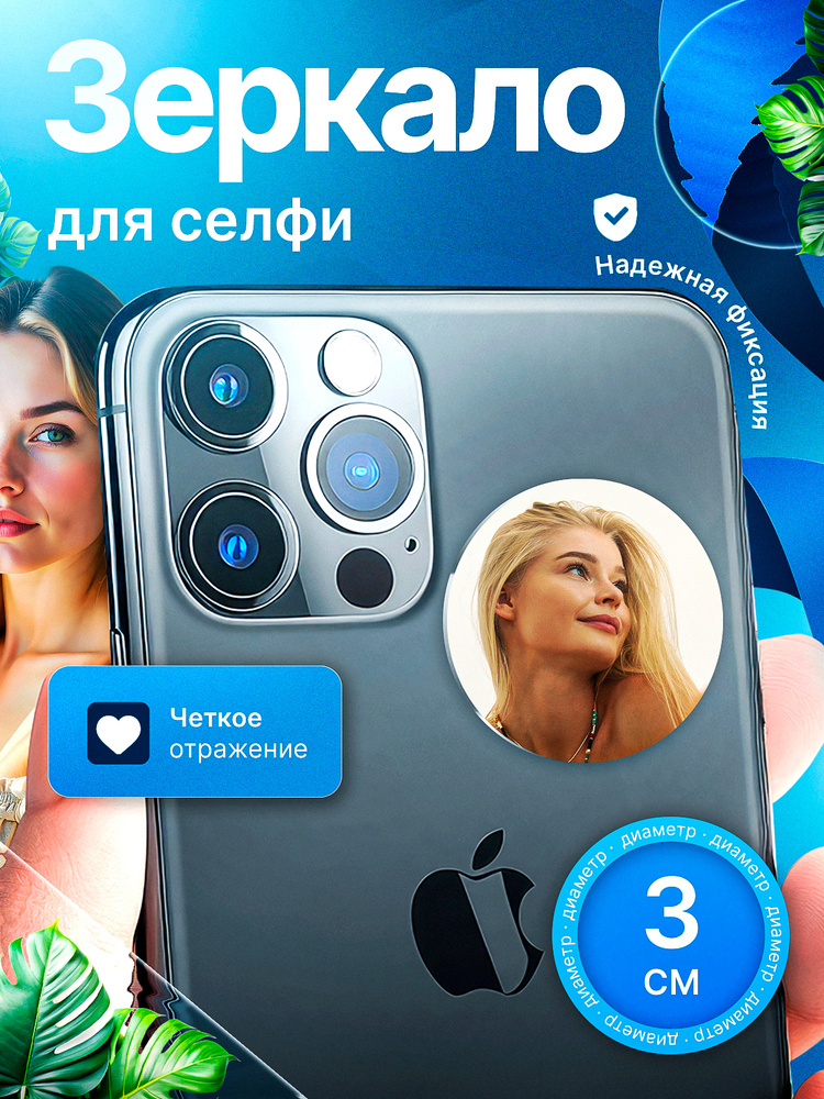 зеркало для селфи #1