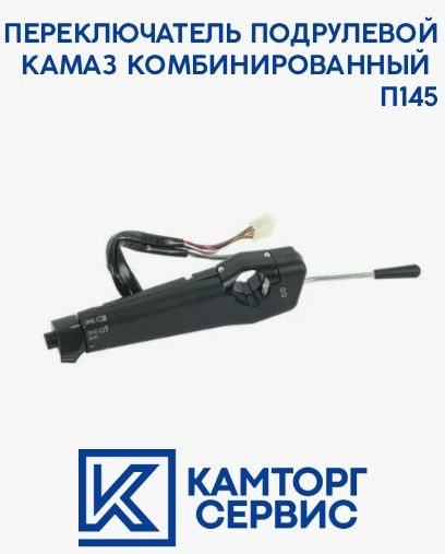 Переключатель подрулевой Камаз  ПАЗ (ПРЗП)