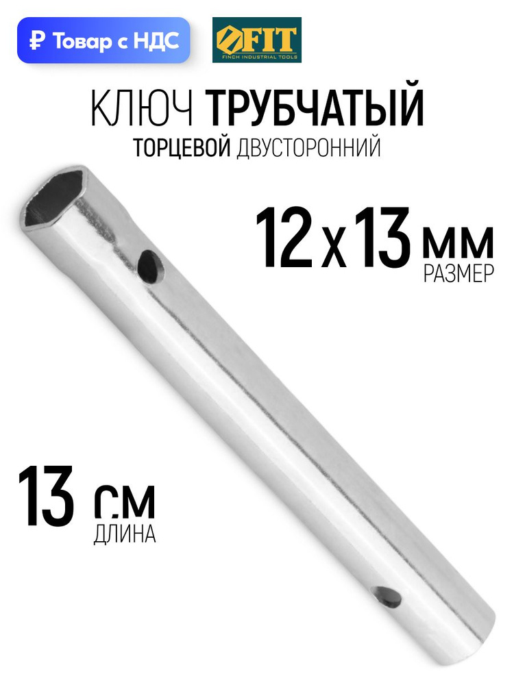 Ключ трубчатый 12*13 (ИИП)