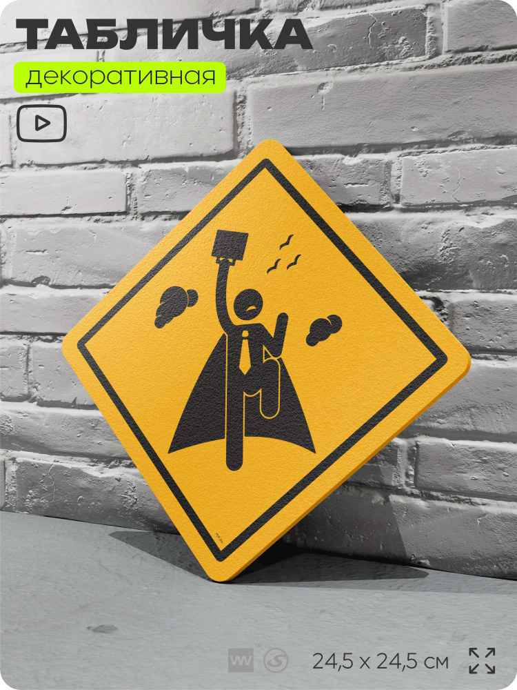 Табличка "Победа" шуточная прикольная табличка на дверь и стену, для офиса и дома, декоративный знак, #1