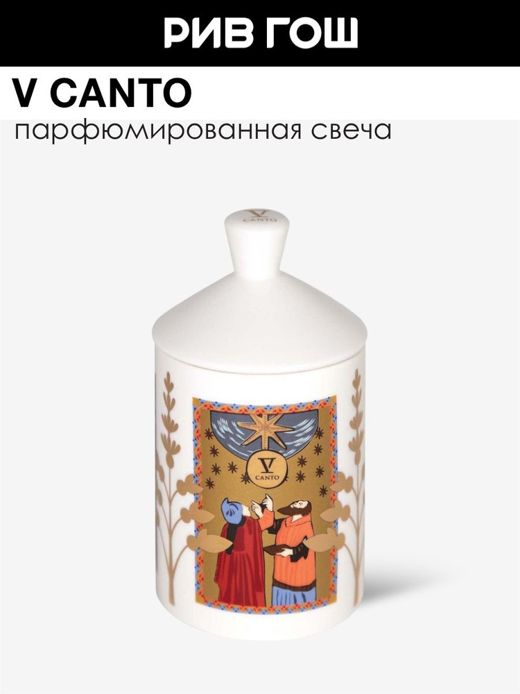 V CANTO Свеча с ароматом духов Arkano Delle Stelle в белой керамике, 330 г #1