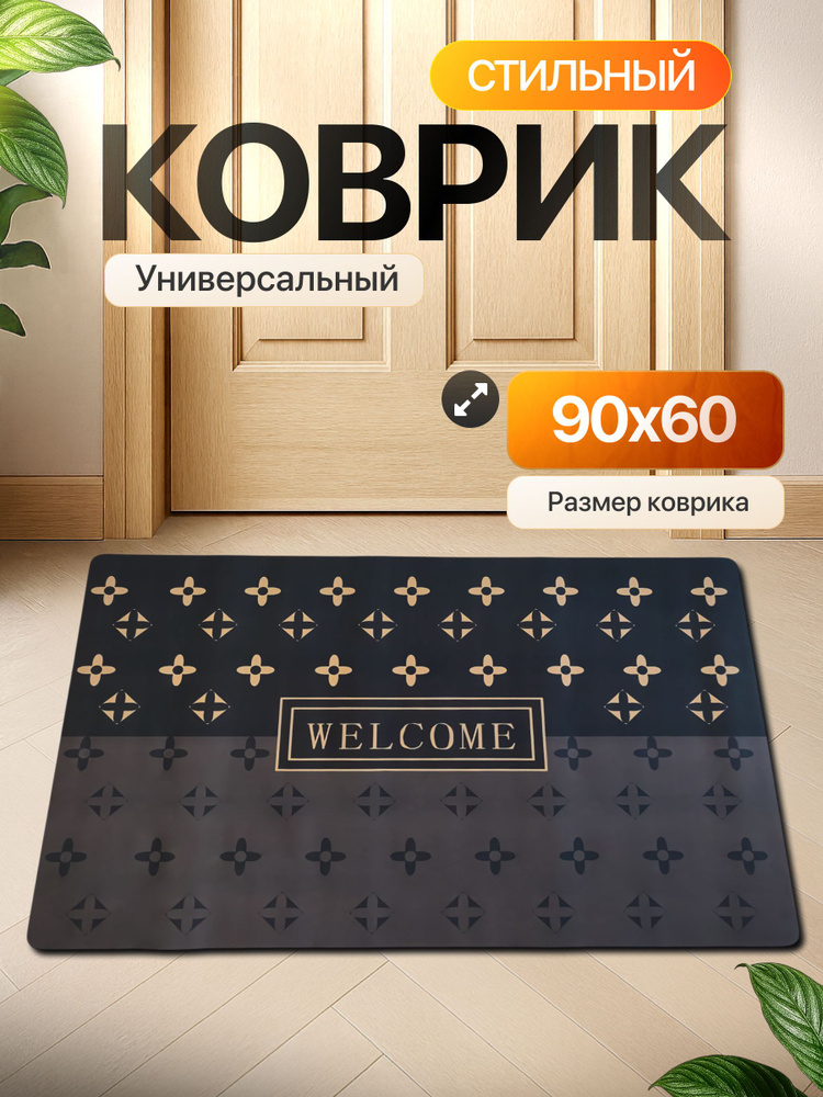 Коврик придверный в прихожую резиновый 60х90, на кухню и балкон "Велком" #1
