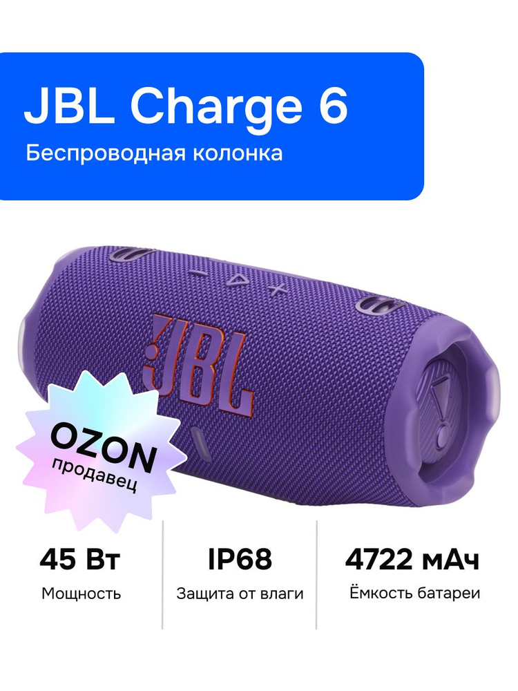 JBL Charge 6 Беспроводная колонка, фиолетовый #1