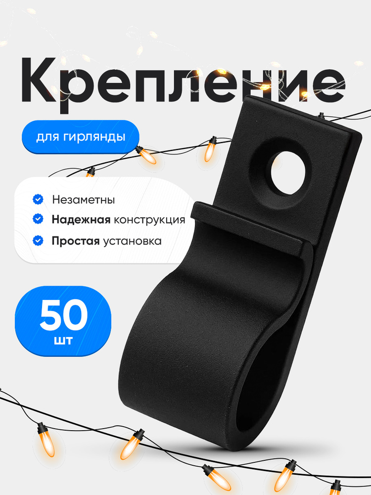 Крепление для уличной гирлянды на дом 50шт #1