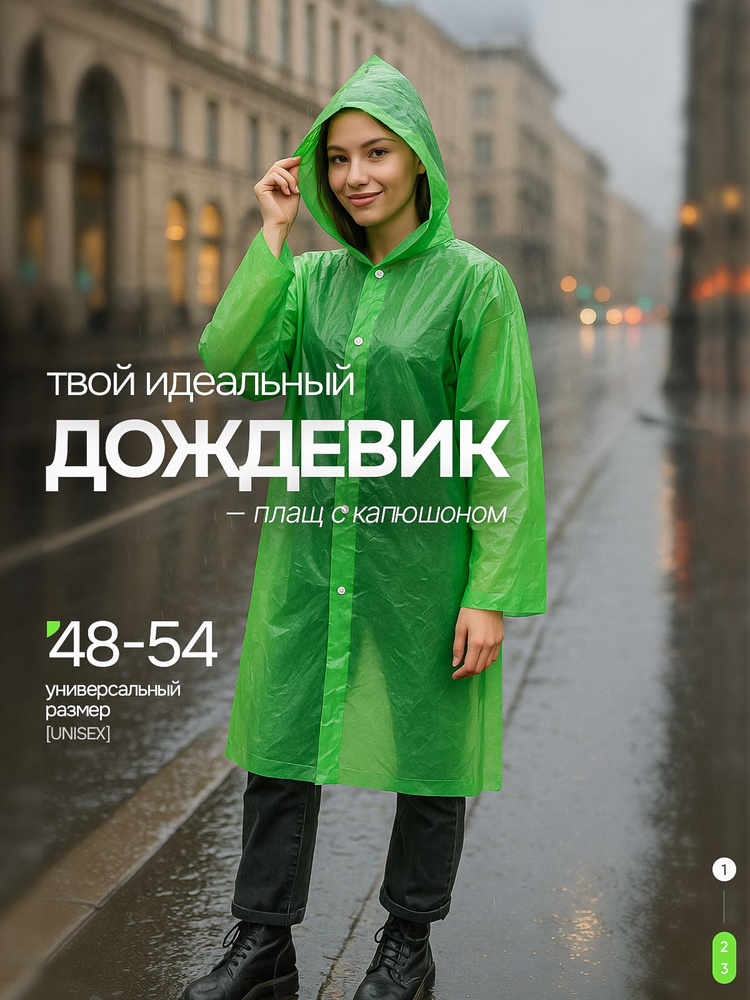 Дождевик WILD REST #1