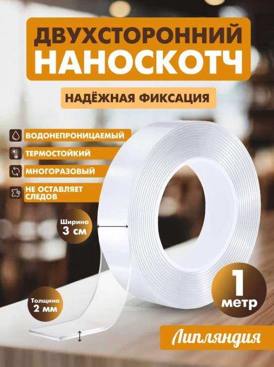 Наноскотч двухсторонний Липляндия 1м х 30 мм х 2 мм #1