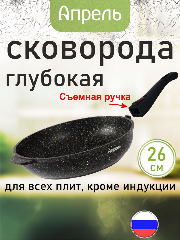 Сковорода "Апрель" 26см с антипригарным покрытием со съемной ручкой, можно мыть в посудомоечной машине #1