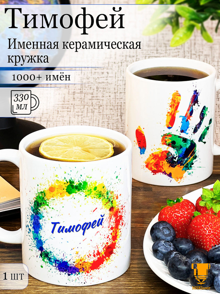 Именная керамическая кружка Тимофей в подарок #1