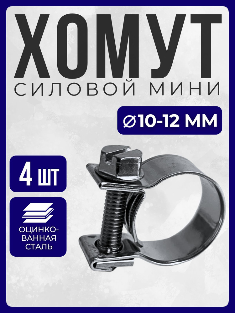 Хомут  10-12 мм (червячный) АВТОМАГНАТ мини