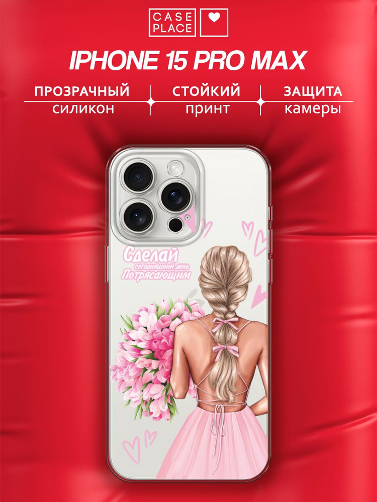 Чехол на Айфон 15 Про Макс #1