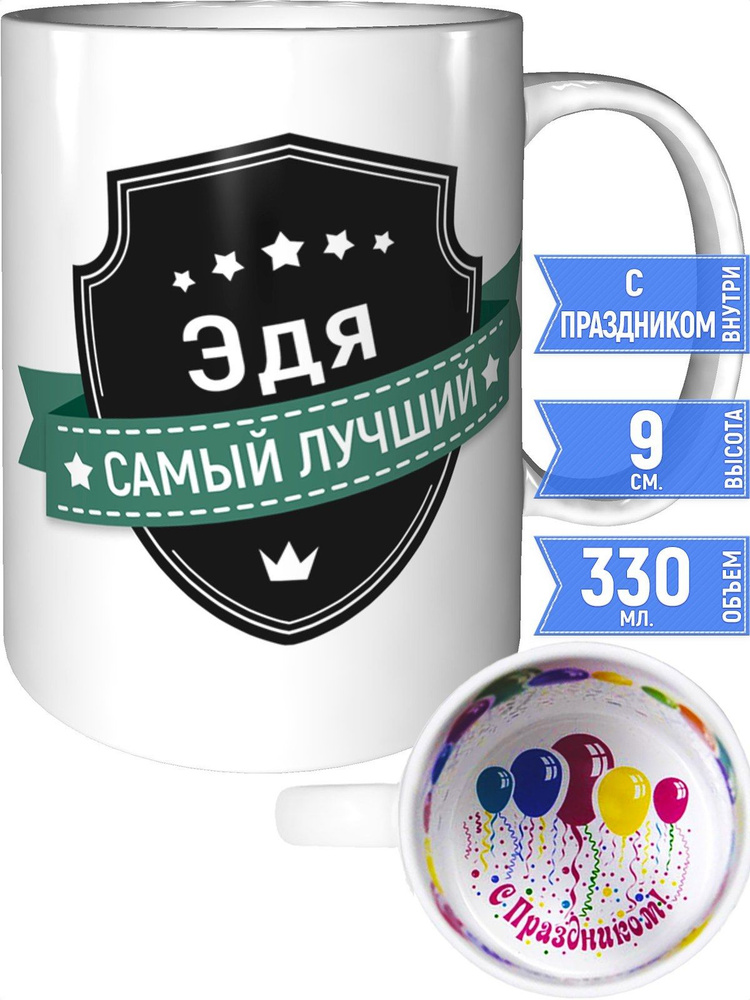 Кружка Эдя самый лучший - внутри с праздником #1