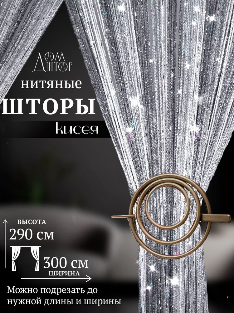 Дом штор Занавеска на дверь нитяная 300x290 см белый, серый #1