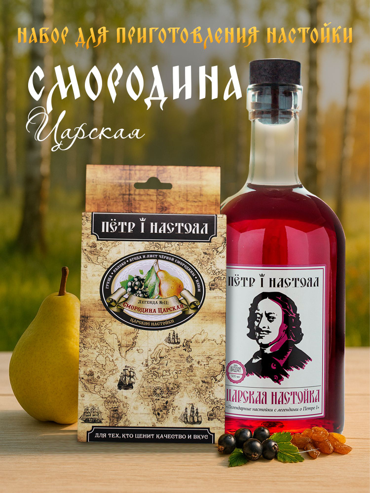 Настойка для самогона Смородина Царская "Петр I Настоял" #1