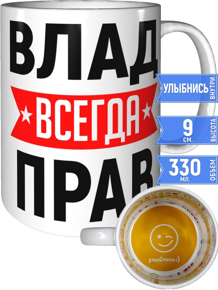 Кружка Влад всегда прав - улыбнись внутри #1