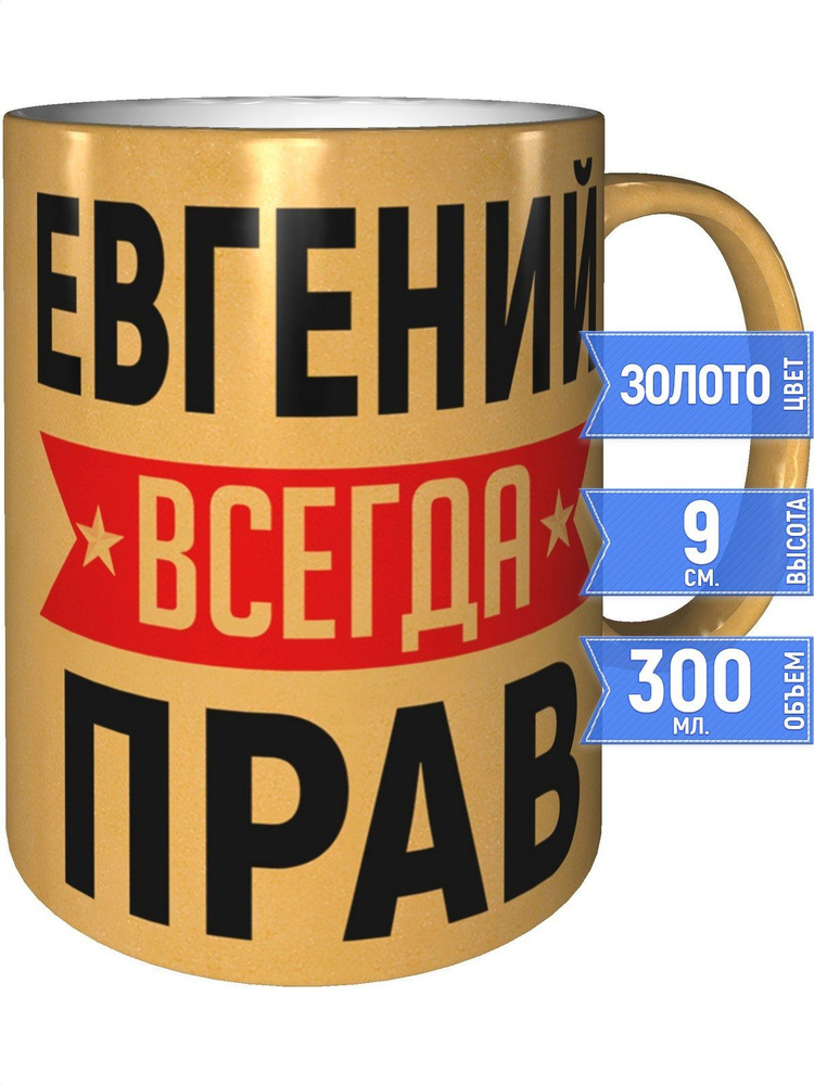 Кружка Евгений всегда прав - цвет золотистый #1