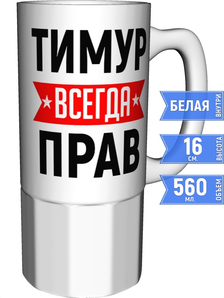 Кружка Тимур всегда прав - керамика большая #1