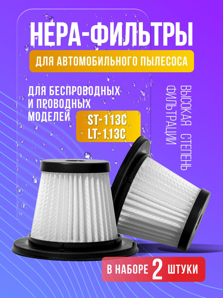 Нера фильтр для автомобильного пылесоса #1