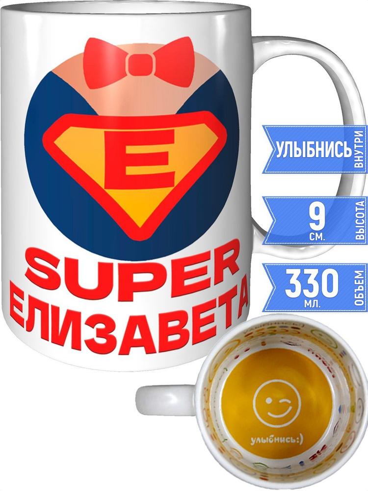 Кружка супер Елизавета - улыбнись внутри #1