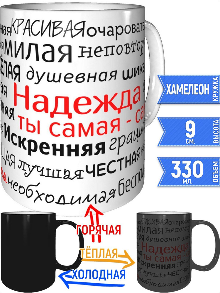 Кружка комплименты Надежда - хамелеон #1
