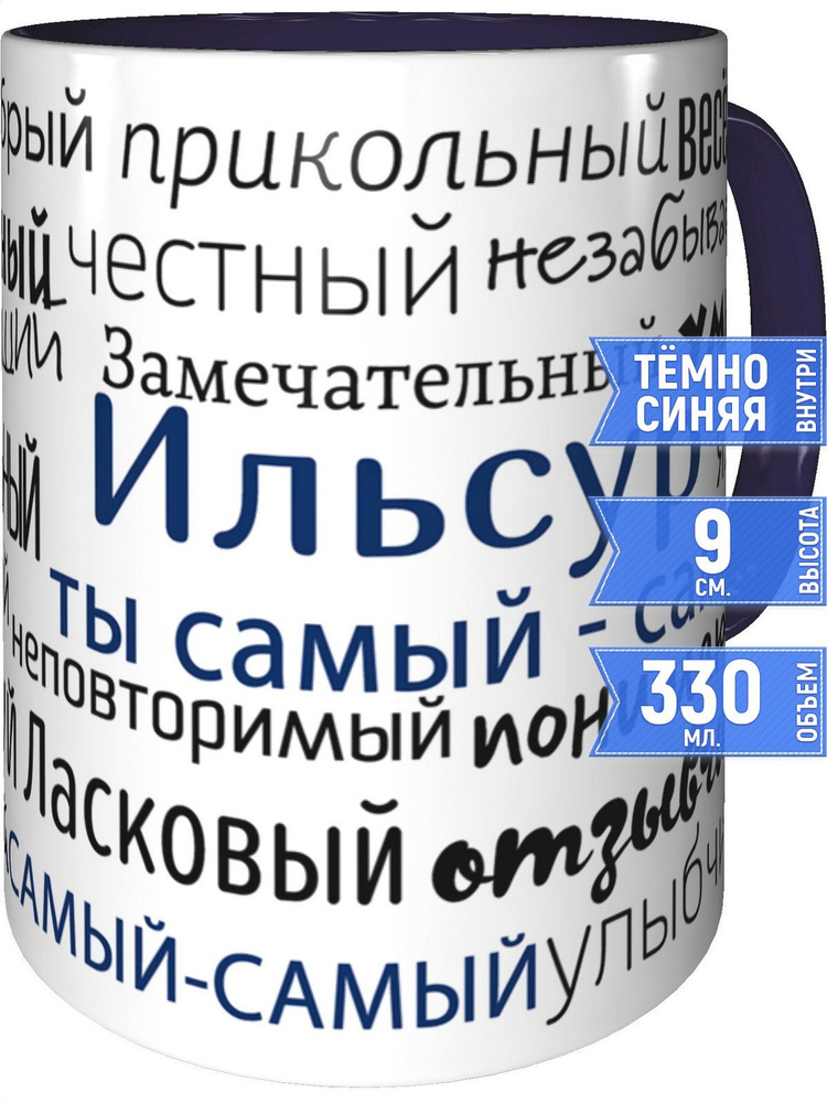 Кружка комплименты Ильсур - внутри и ручка фиолетовая #1