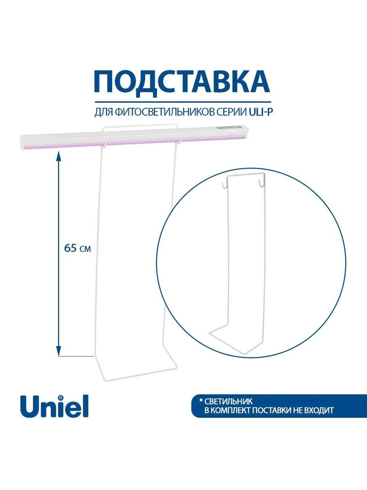 Подставка для фитолампы Uniel ULI-P, одноуровневая, высота 650 мм. #1