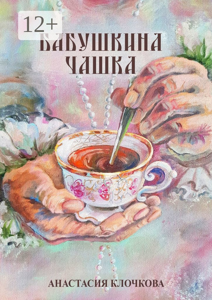 Бабушкина чашка | Клочкова Анастасия #1