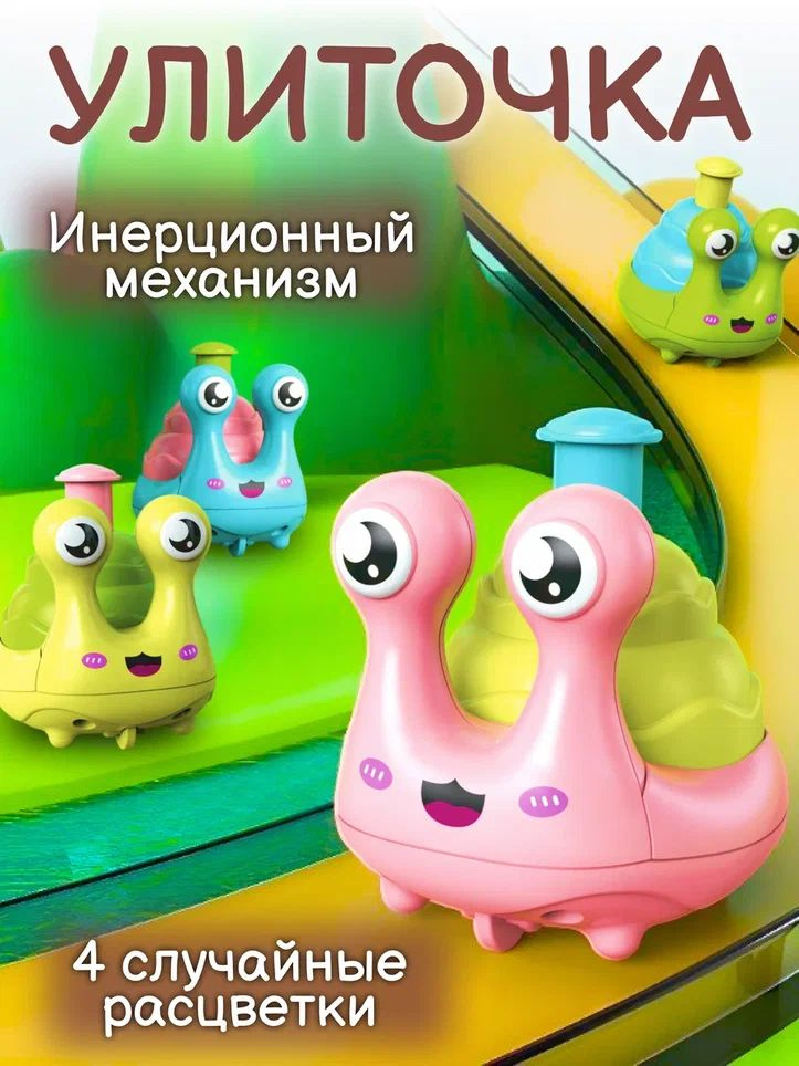 Игрушка интерактивная для малышей Бегающая улитка #1