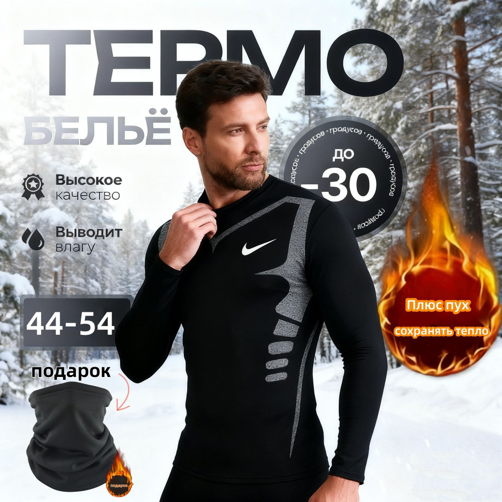 Комплект термобелья #1