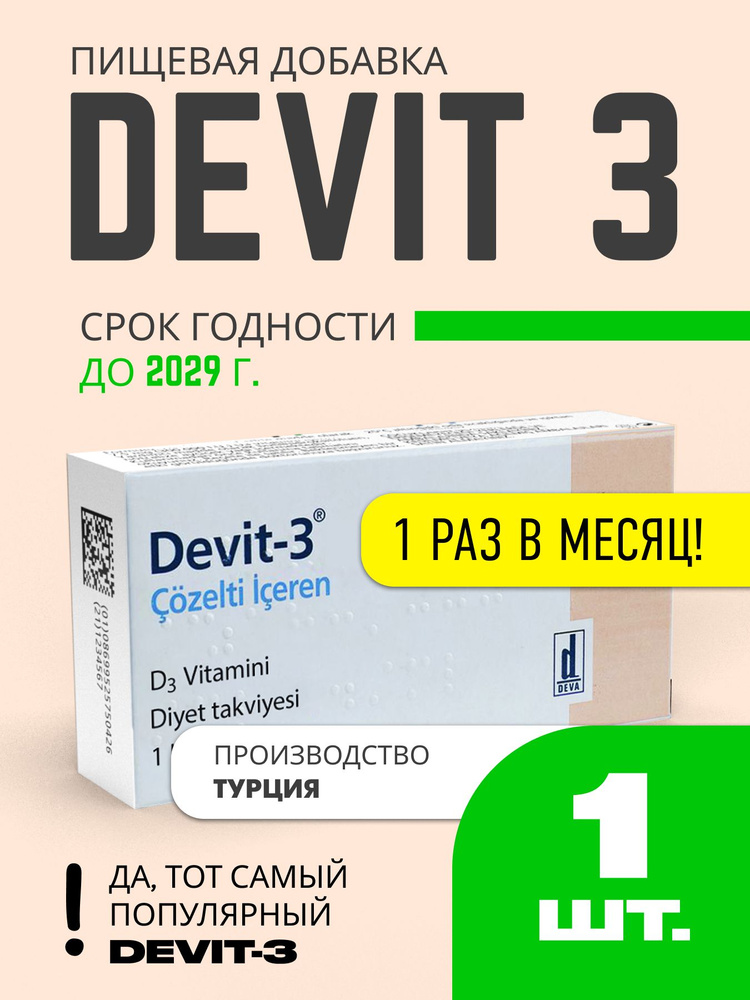 Devit D3 Девит Комплексная пищевая добавка 1 шт. купить на OZON по ...