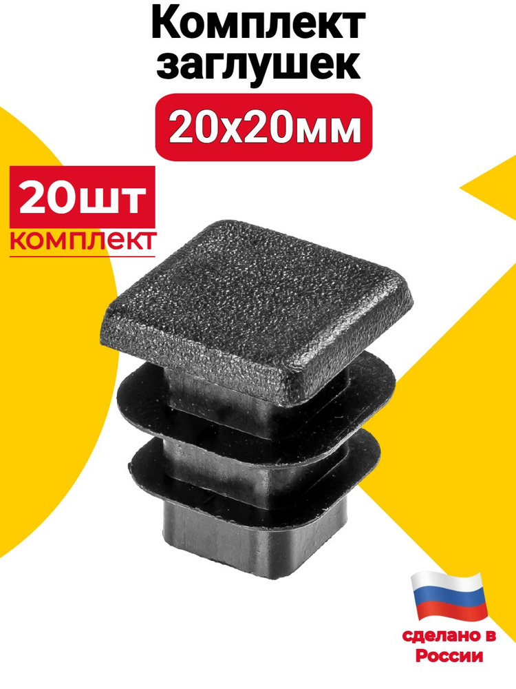 Заглушка для профильной трубы 20х20 мм, 20 шт, пластиковая квадратная черная #1