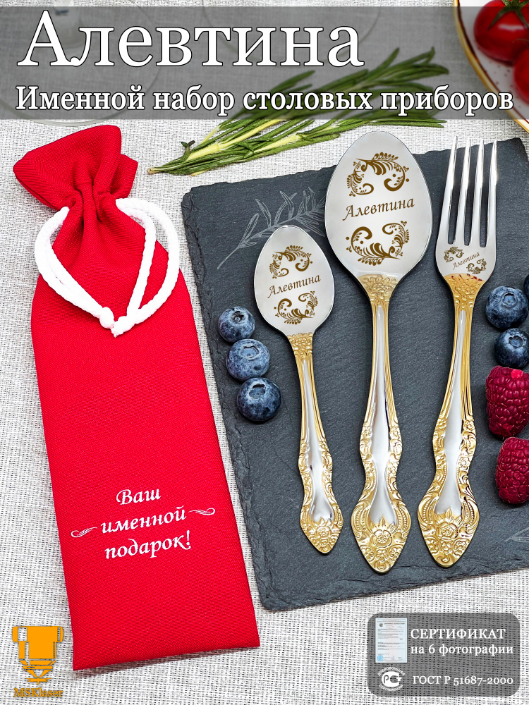 Именной набор столовых приборов Алевтина #1