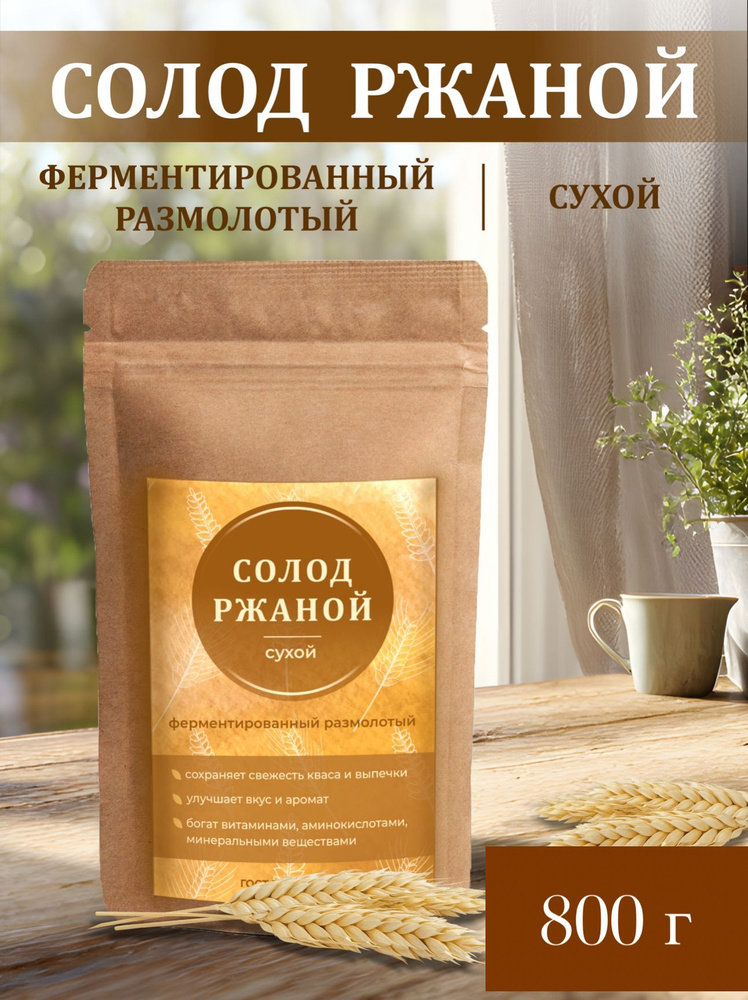 Солод ржаной ферментированный 800 г. молотый #1