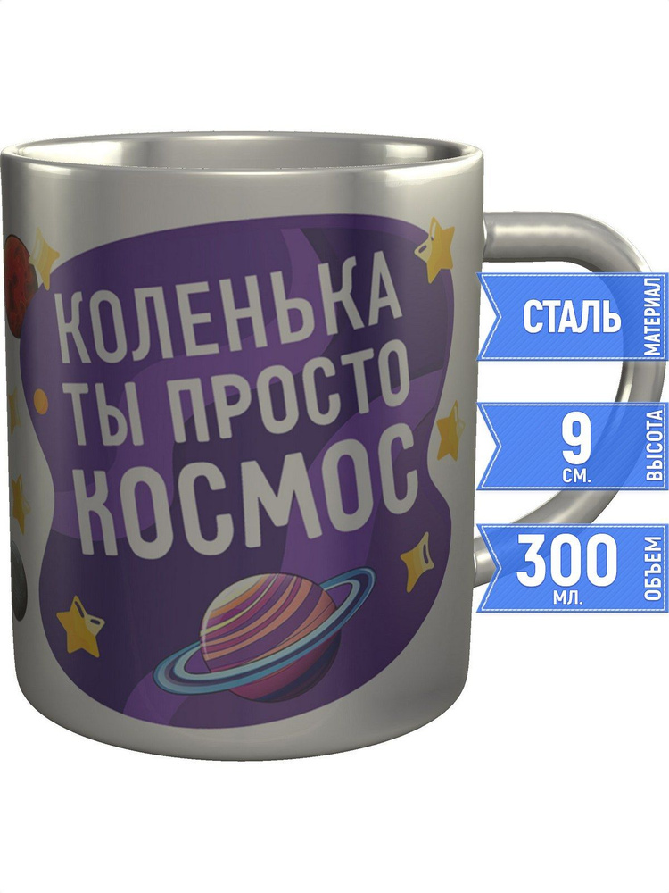Кружка Коленька просто космос - металлическая #1