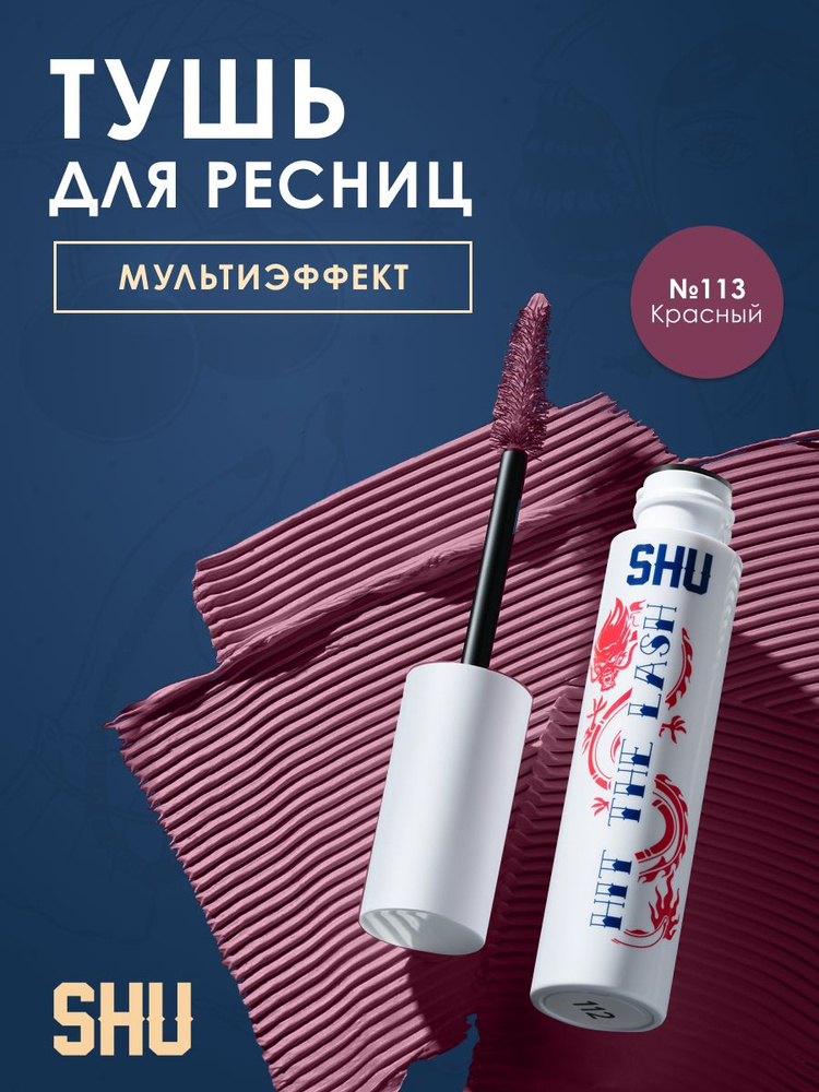 SHU Тушь для ресниц Hit the lash 113, красный, бургунди #1