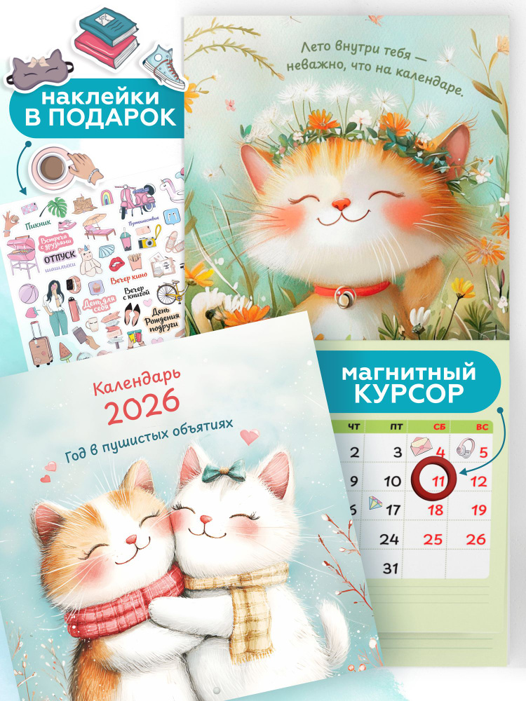 Календарь на 2026 год настенный с магнитным курсором, Год в пушистых объятиях (котики), новый год #1