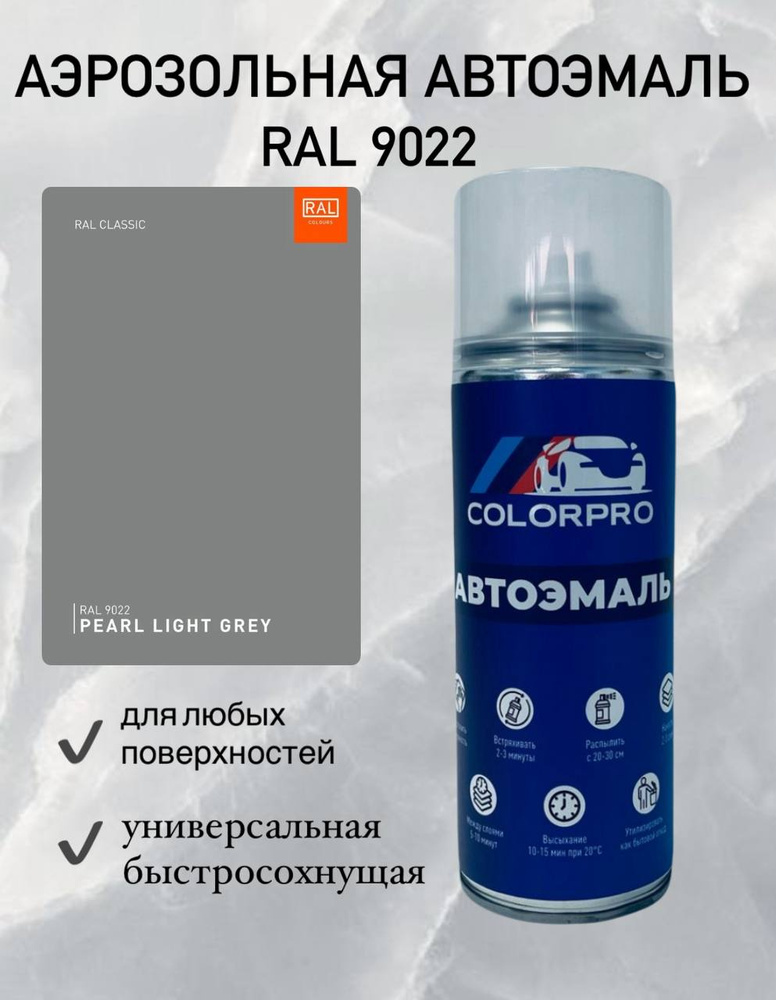 Аэрозольная автоэмаль цвет RAL 9022 Матовая #1
