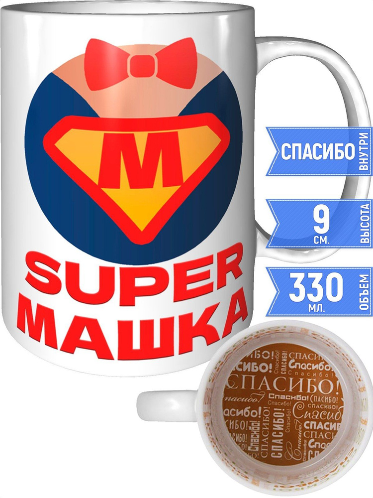 Кружка супер Машка - внутри спасибо #1