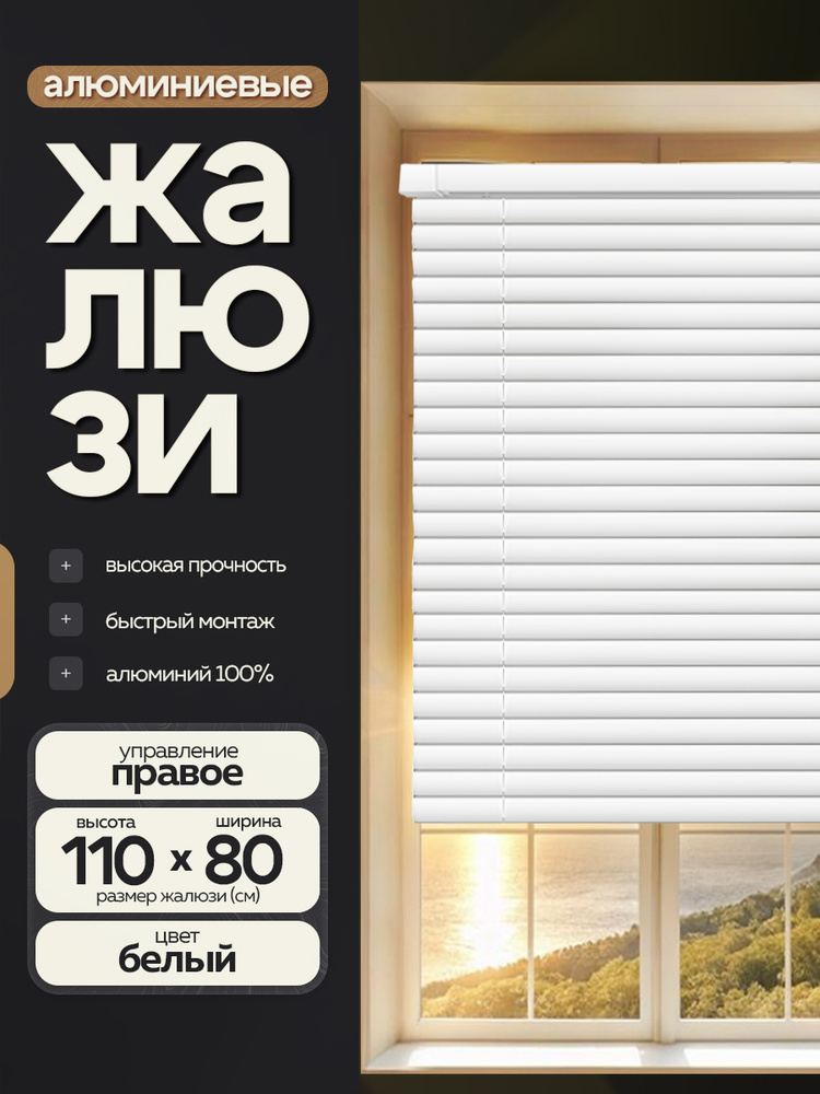 Жалюзи горизонтальные алюминиевые 80*110 см #1